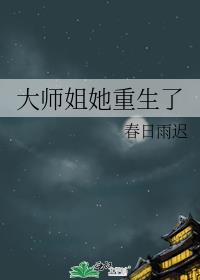 大师姐她重生了