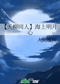 【夭柳同人】海上明月心