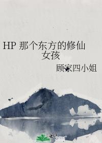 HP 那个东方的修仙女孩