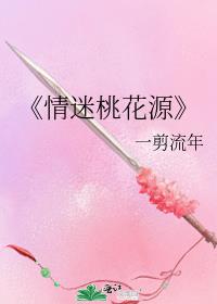 《情迷桃花源》