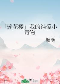 「莲花楼」我的纯爱小毒物