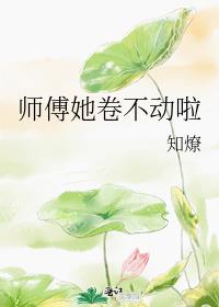 师傅她卷不动啦