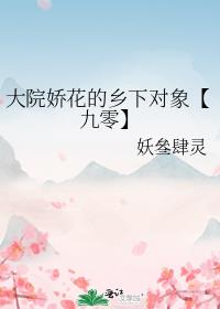 大院娇花的乡下对象[九零]