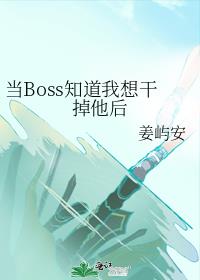 当Boss知道我想干掉他后