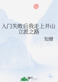 入门失败后我走上开山立派之路