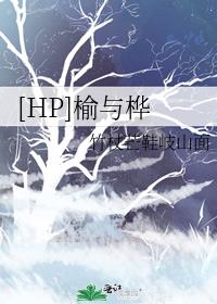 [HP]榆与桦