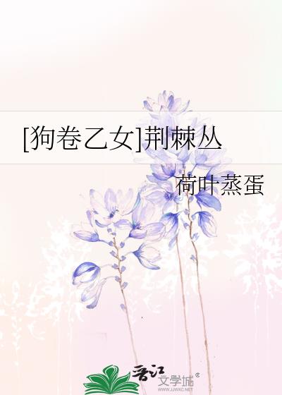 [狗卷乙女]荆棘丛