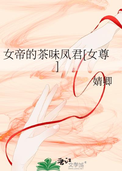 女帝的茶味凤君[女尊]