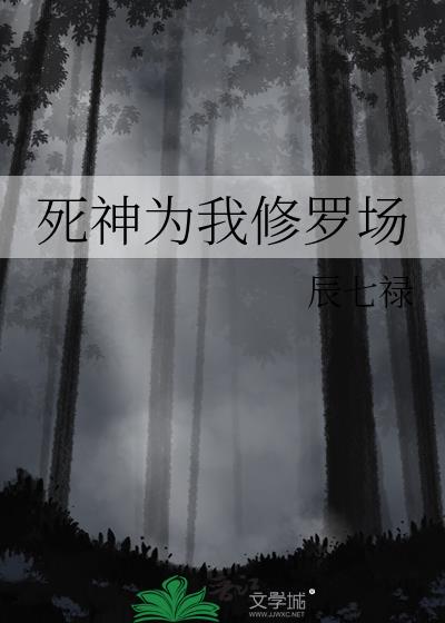 死神为我修罗场