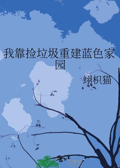 我靠捡垃圾重建蓝色家园