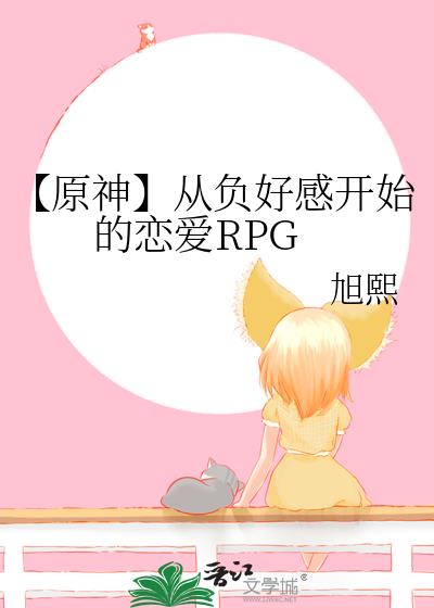 【原神】从负好感开始的恋爱RPG