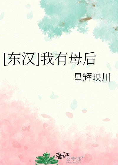 [东汉]我有母后