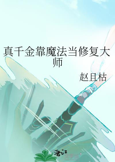 真千金靠魔法当修复大师