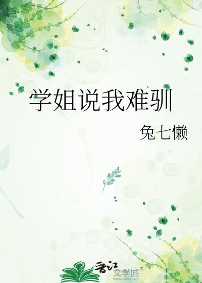 学姐说我难驯