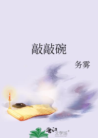 敲敲碗