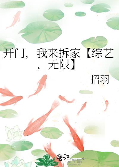 开门，我来拆家【综艺，无限】