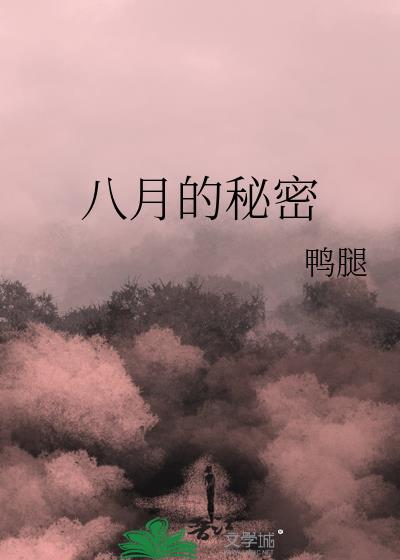 八月的秘密