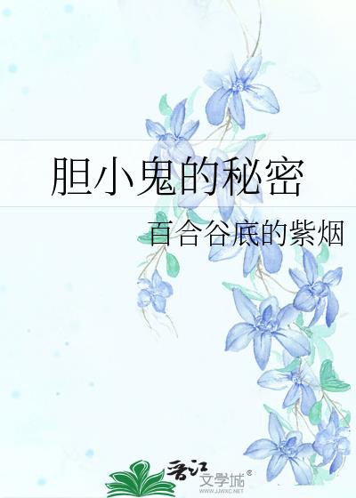 胆小鬼的秘密