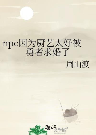 npc因为厨艺太好被勇者求婚了