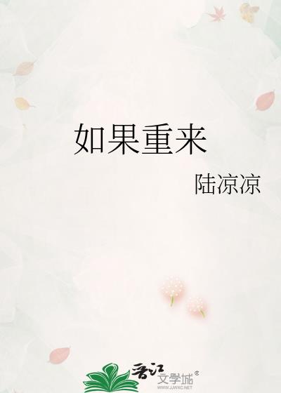 如果重来