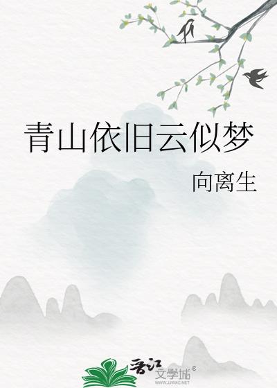 青山依旧云似梦