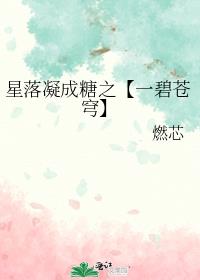 星落凝成糖之【一碧苍穹】