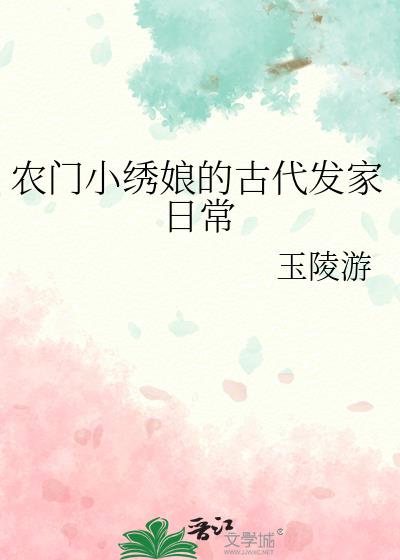 农门小绣娘的古代发家日常