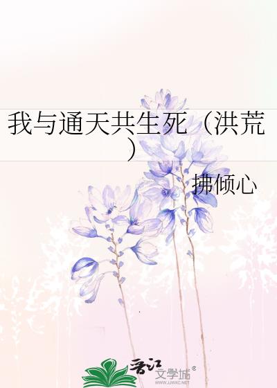 我与通天共生死（洪荒）