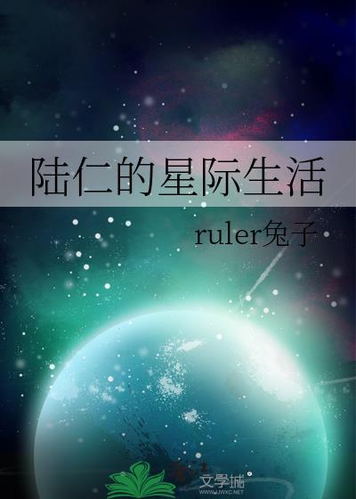 陆仁的星际生活