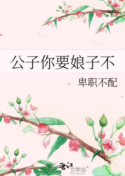 公子你要娘子不