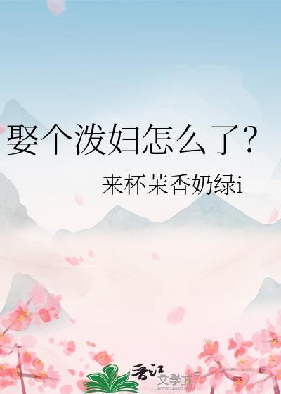 娶个泼妇怎么了？