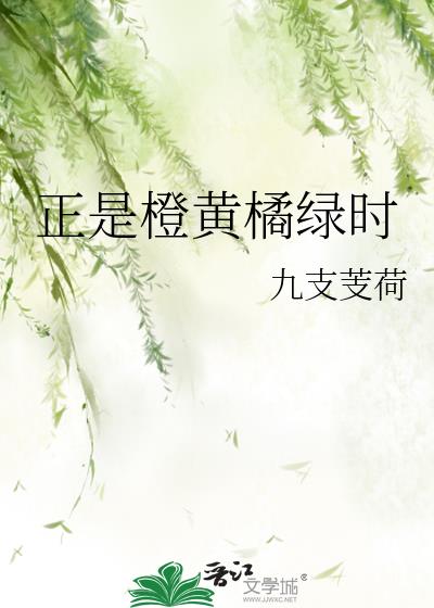 正是橙黄橘绿时