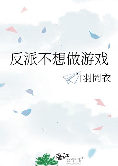 反派不想做游戏