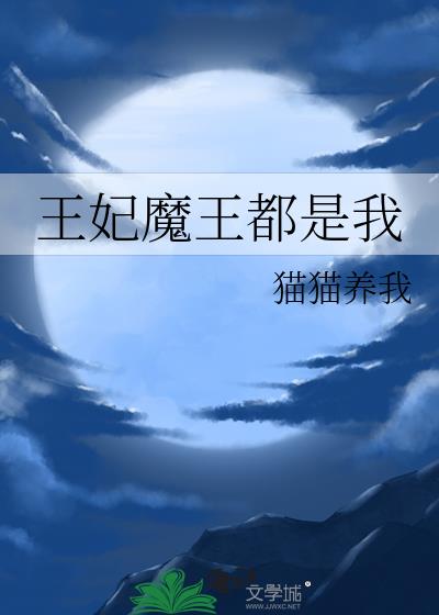 魔王王妃都是我