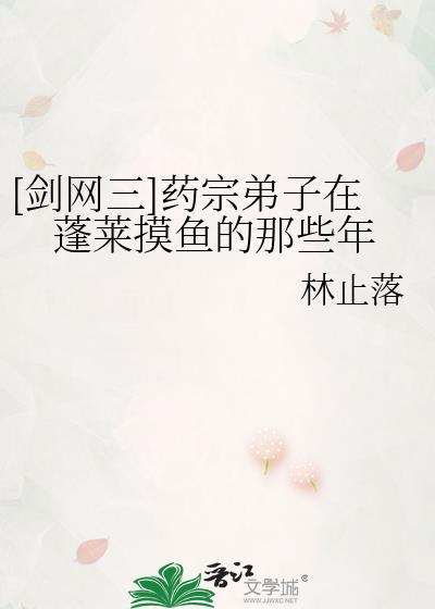 [剑网三]药宗弟子在蓬莱摸鱼的那些年