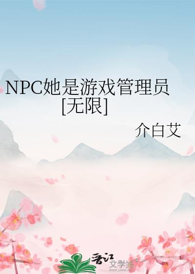 NPC她是游戏管理员[无限]