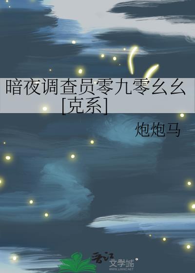 暗夜调查员零九零幺幺[克系]