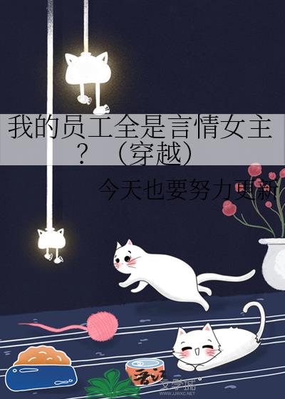 我的员工全是言情女主？（穿越）