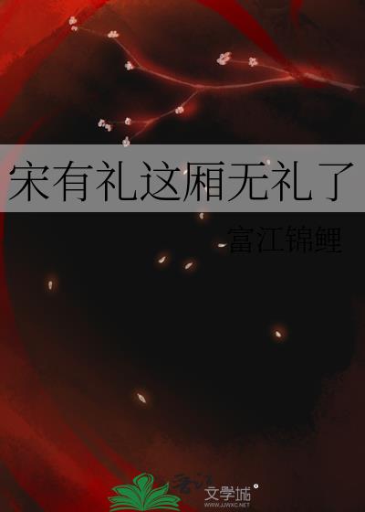 宋有礼这厢无礼了