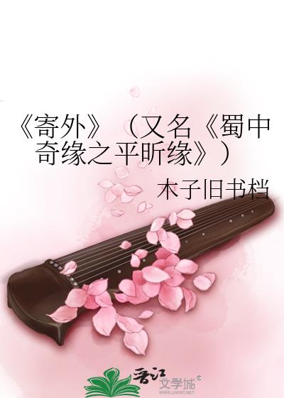 《寄外》（又名《蜀中奇缘之平昕缘》）