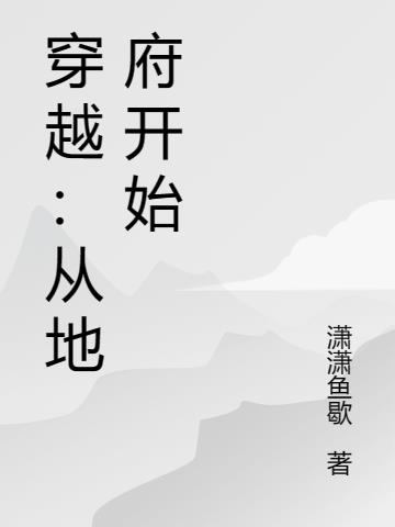 穿越：从地府开始