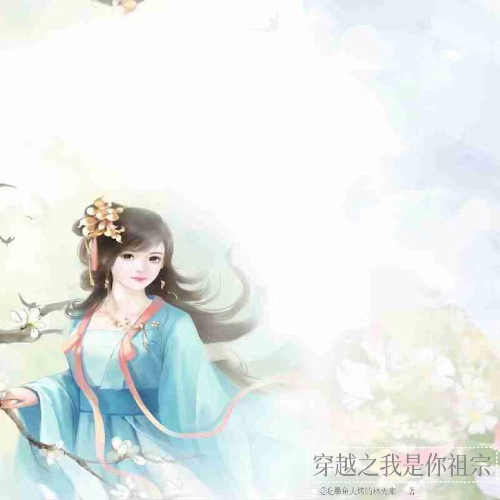 穿越之我是你祖宗