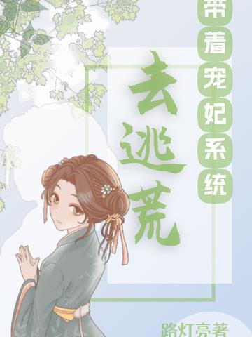 带着宠妃系统去逃荒