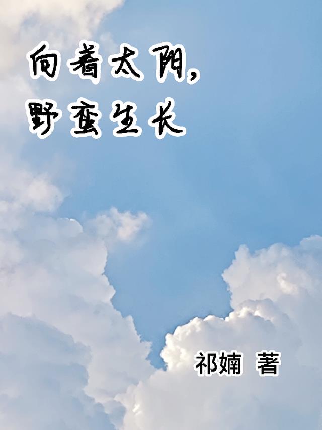 向着太阳,野蛮生长