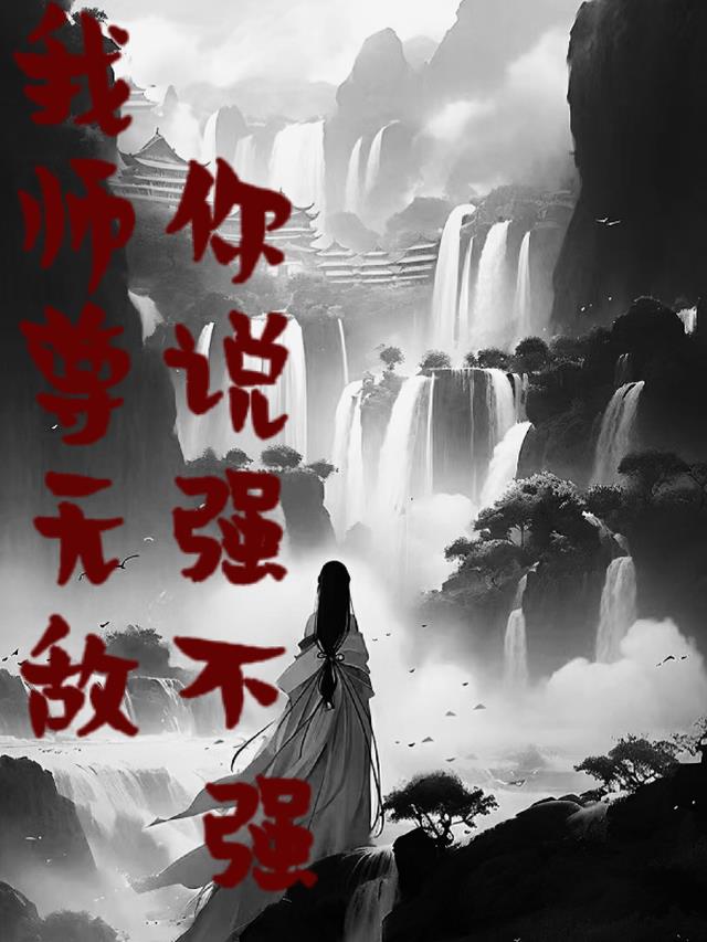 我师尊无敌,你说强不强