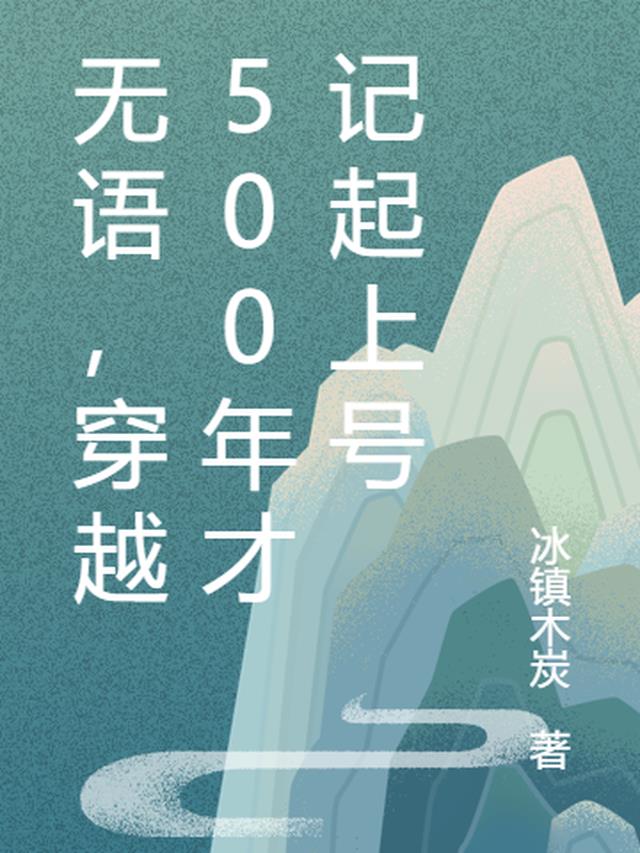 无语,穿越500年才记起上号