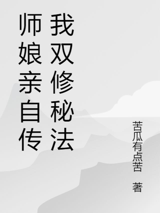 师娘亲自传我双修秘法