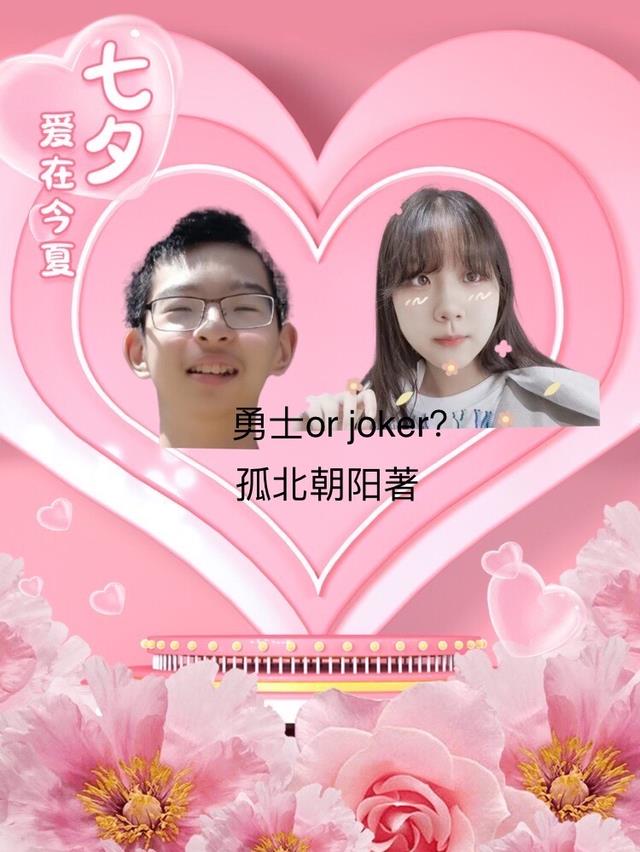 勇士orjoker