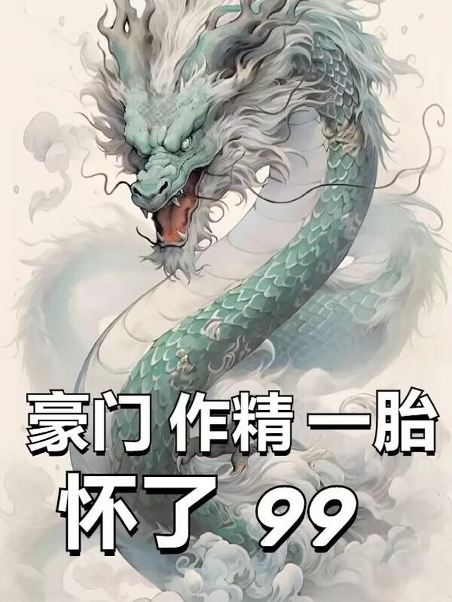 豪门作精：一胎怀了九十九