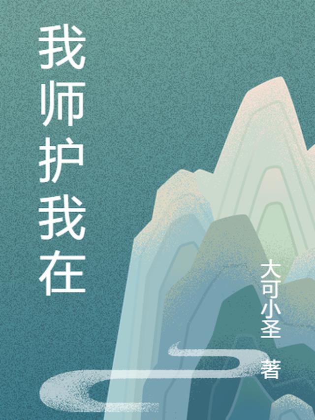 我师护我在